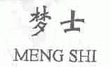 梦士