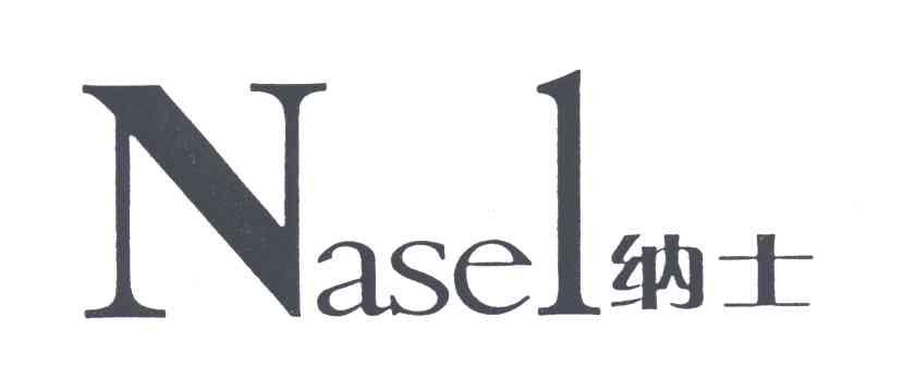NASEL;纳士