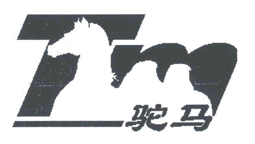 驼马