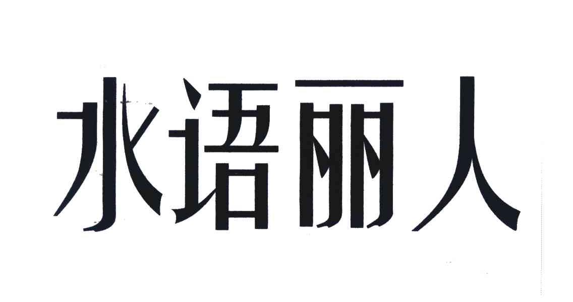 水语丽人