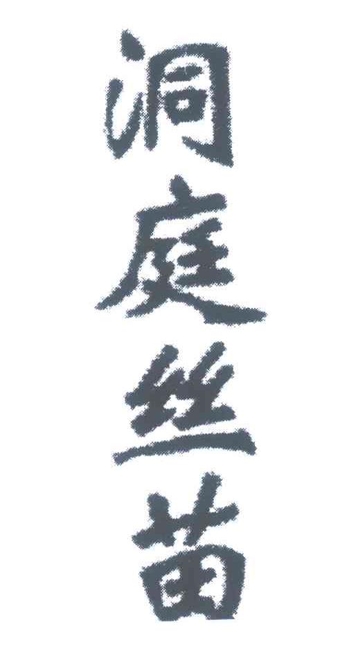 洞庭丝苗