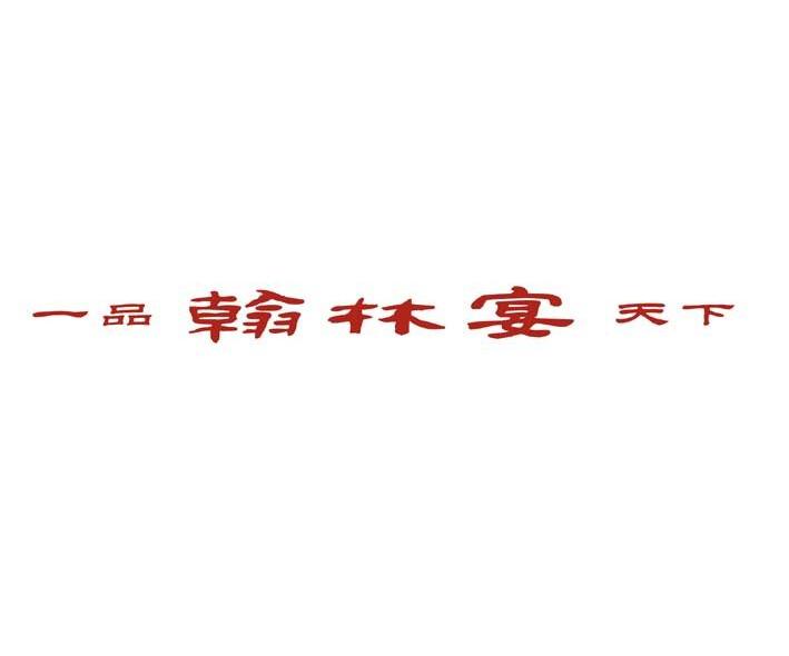 一品翰林宴天下