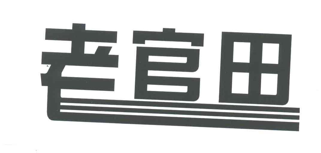 老官田