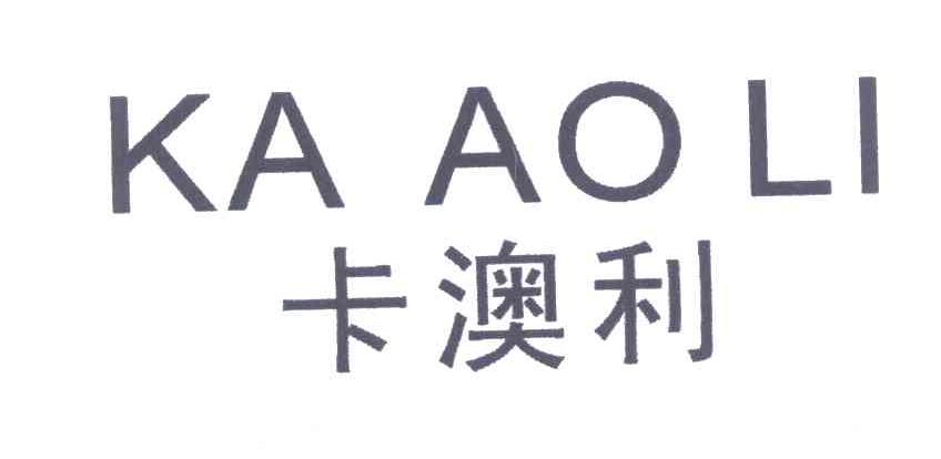 卡澳利