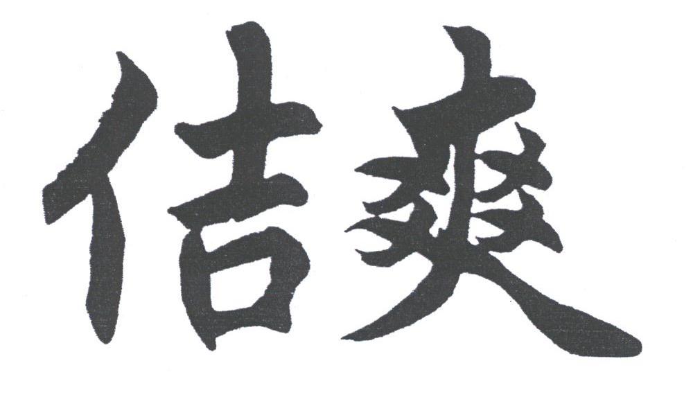 佶爽