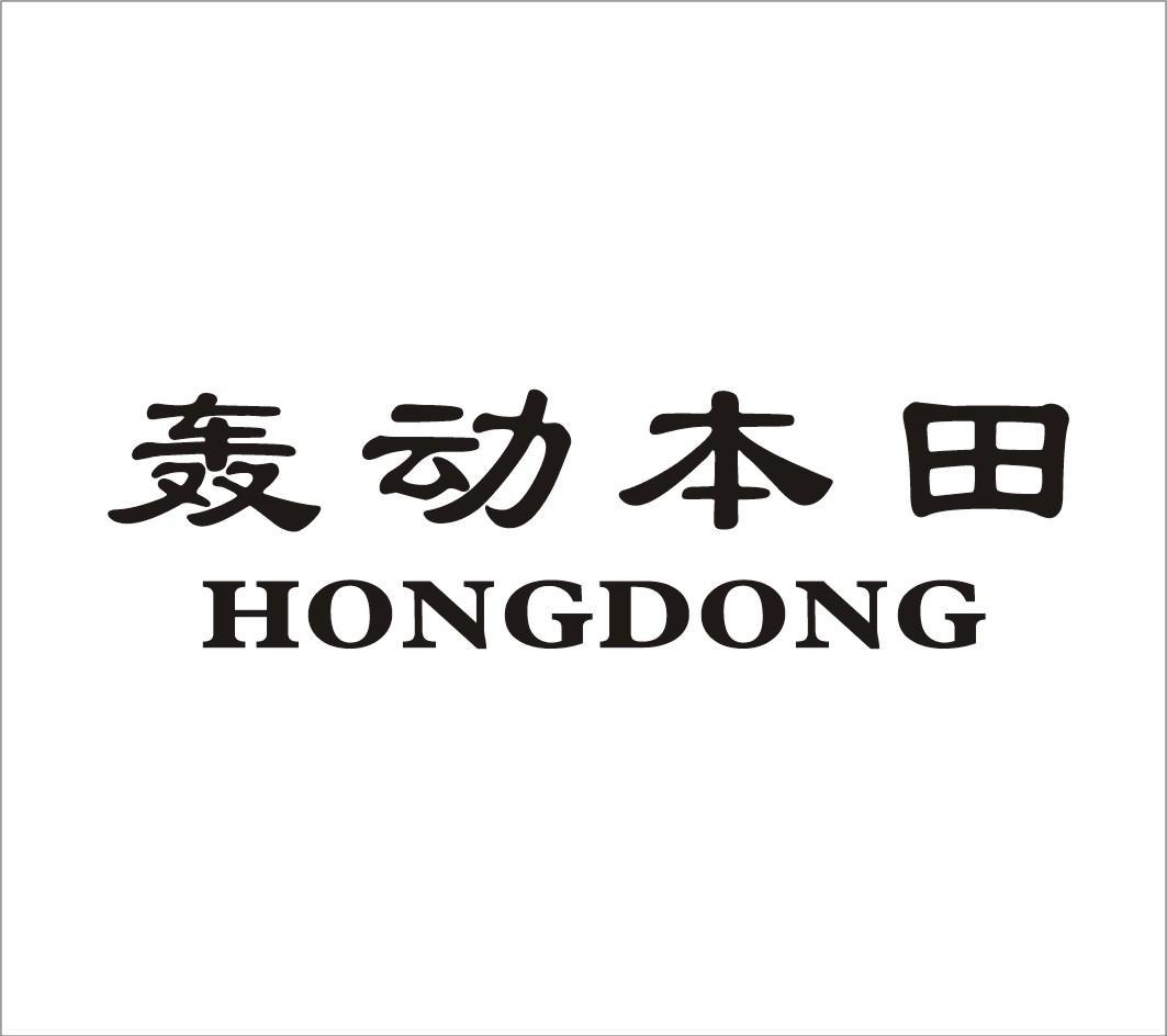轰动本田;HONGDONG