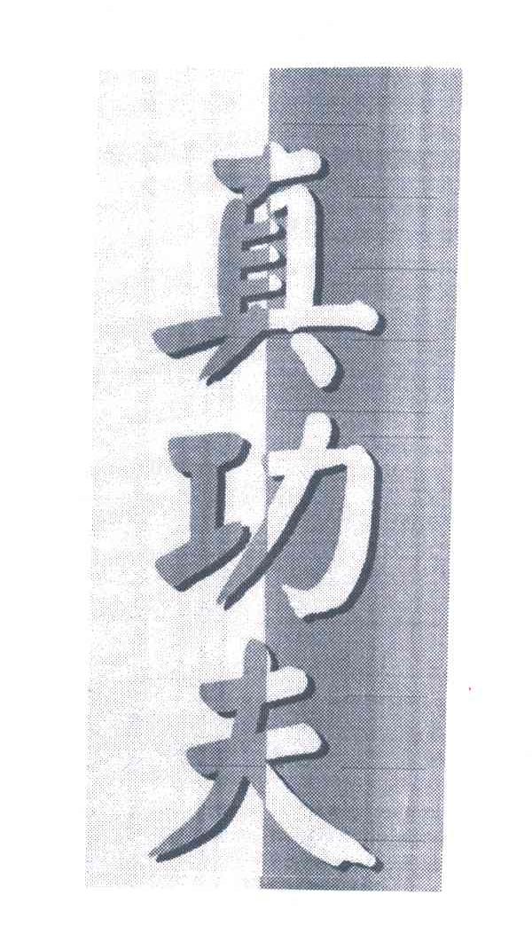 真功夫
