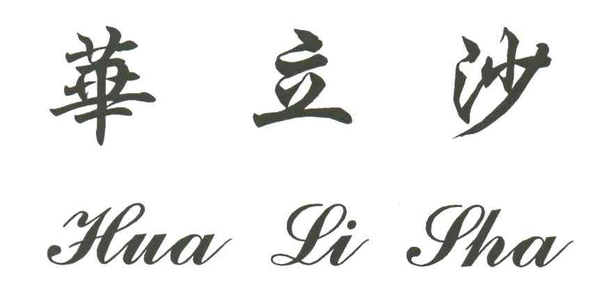 华立沙