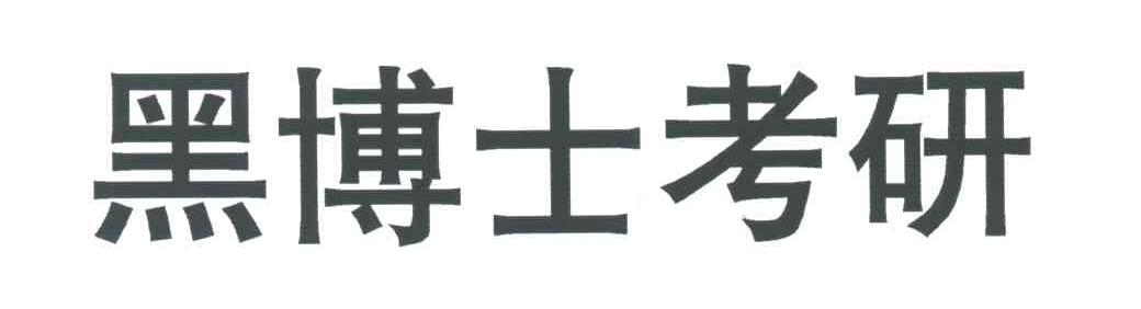 黑博士考研