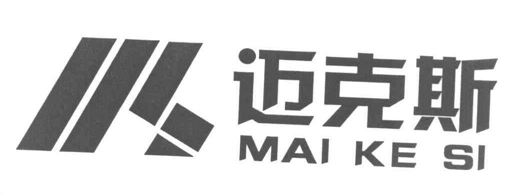 迈克斯