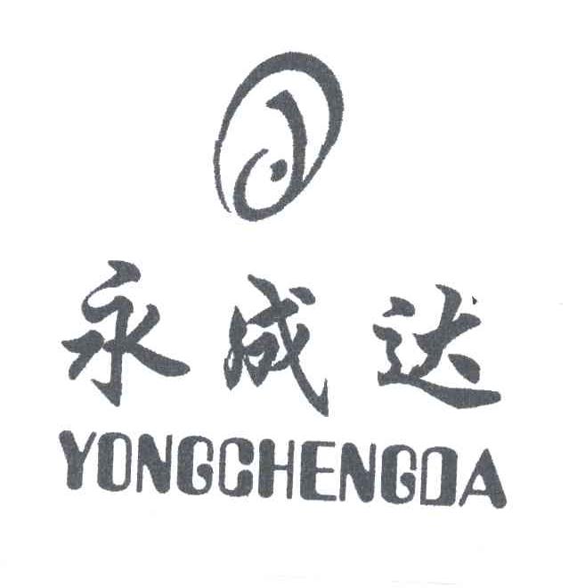 永成达