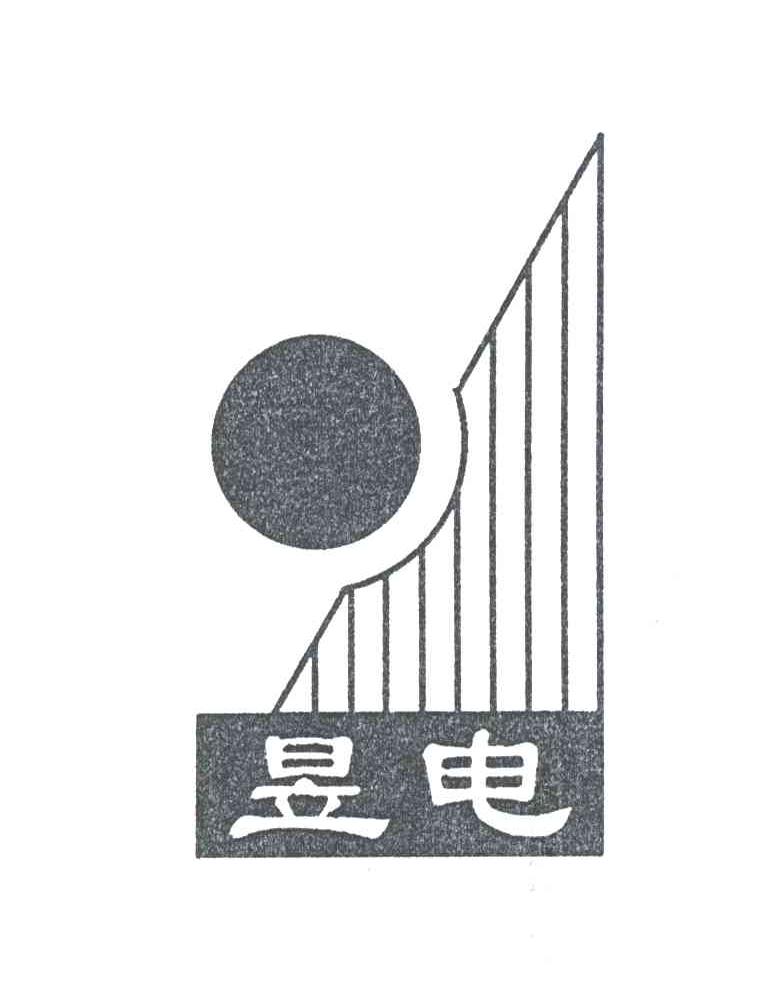 昱电