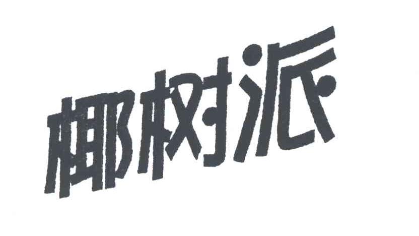 椰树派