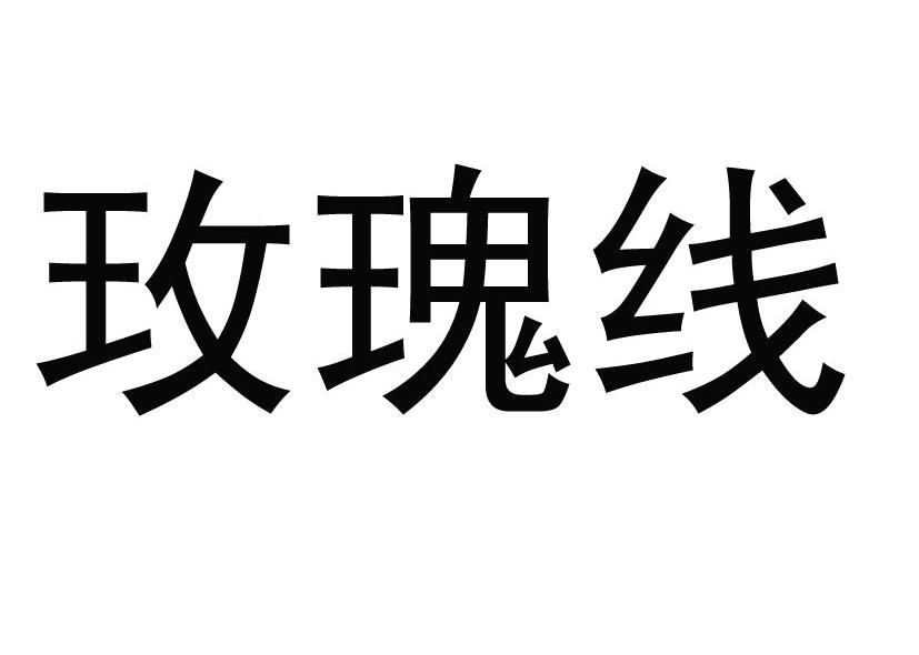 玫瑰线