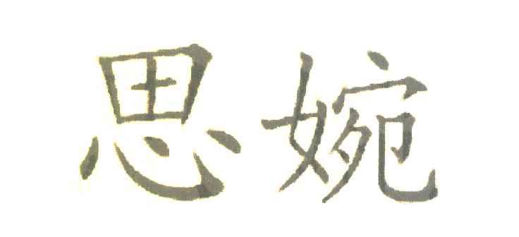 思婉