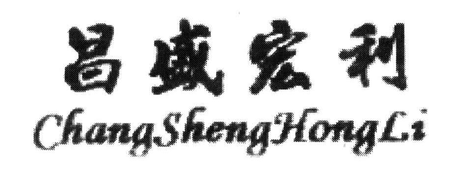 昌盛宏利