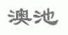 澳池