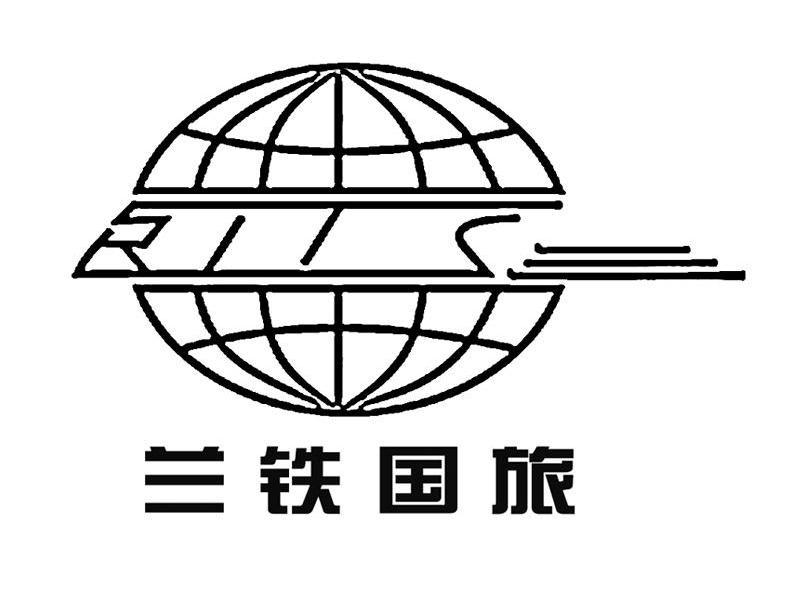 兰铁国旅