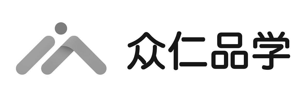 众仁品学