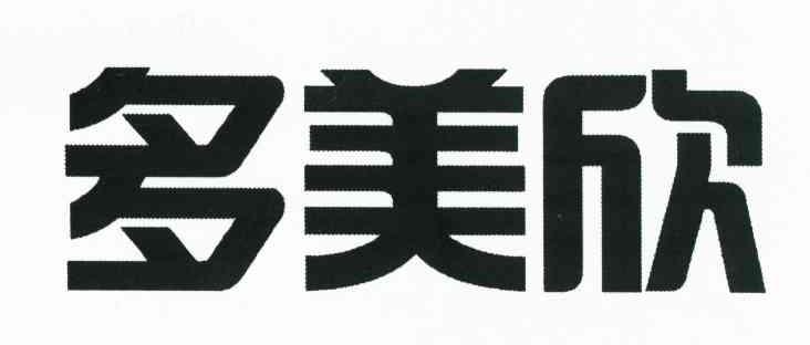 多美欣