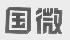 国微