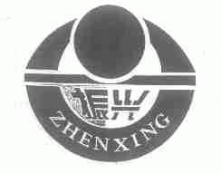 振兴