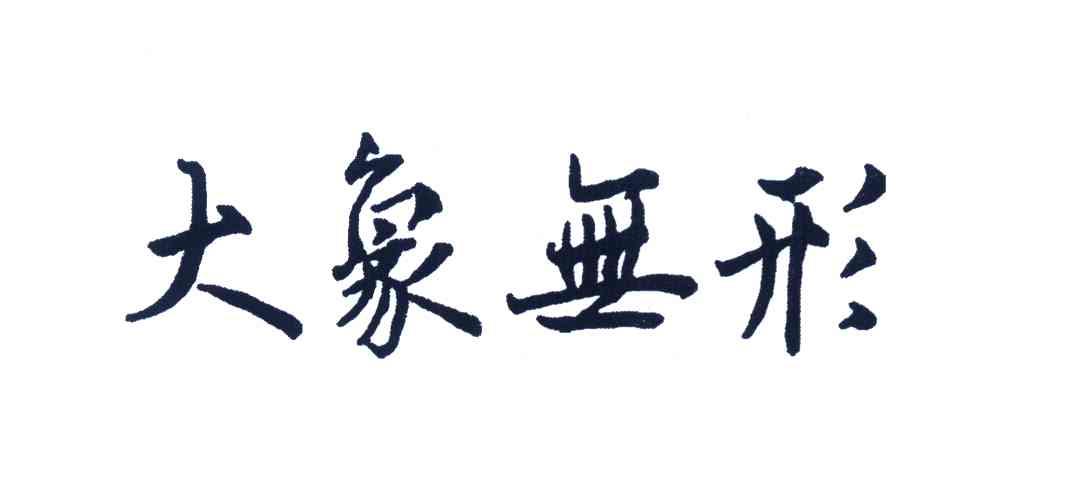 大象无形