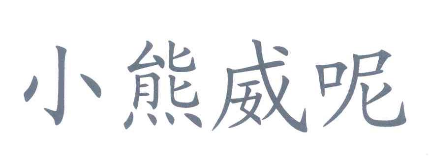 小熊威呢