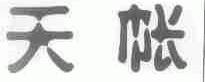 天帐