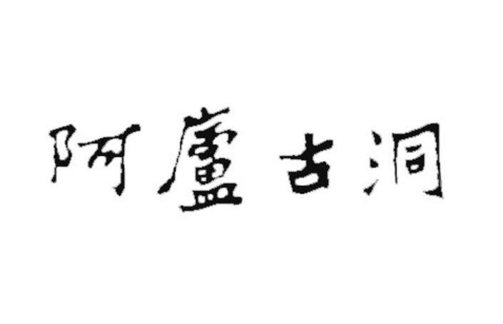 阿庐古洞