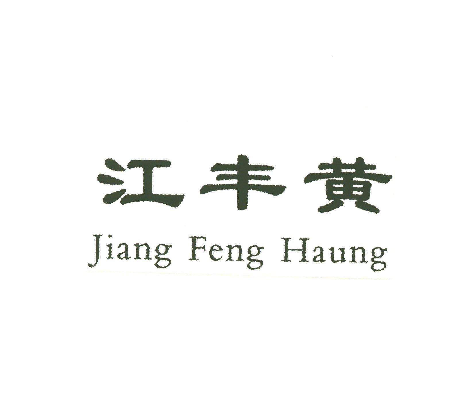 江丰黄