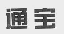 通宝