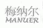 梅纳尔;MANUER