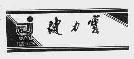 健力宝