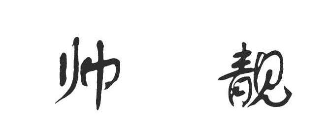 帅靓