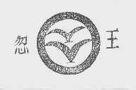 忽王