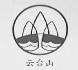 云台山
