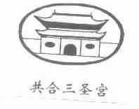 共合三圣宫
