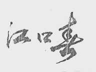江口春
