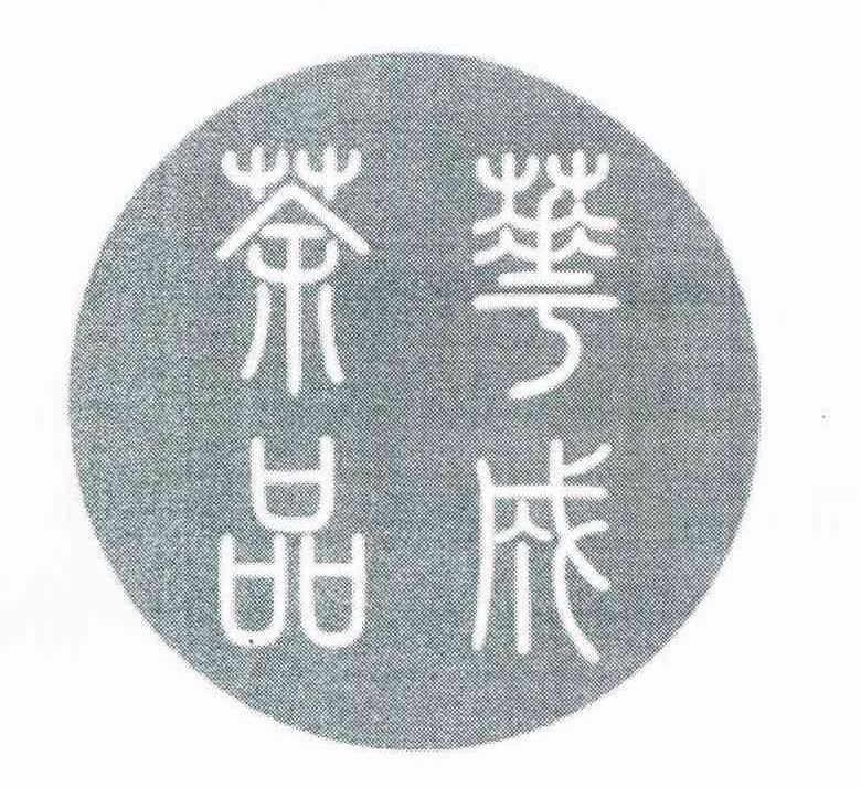 华成茶品