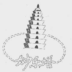 妙乐塔