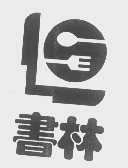 书林