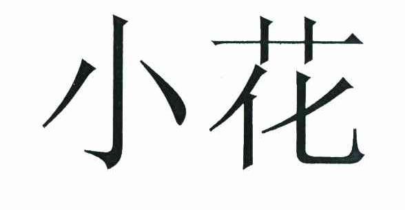 小花