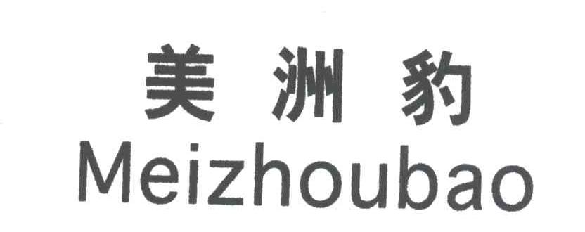 美洲豹