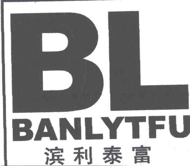 滨利泰富BL