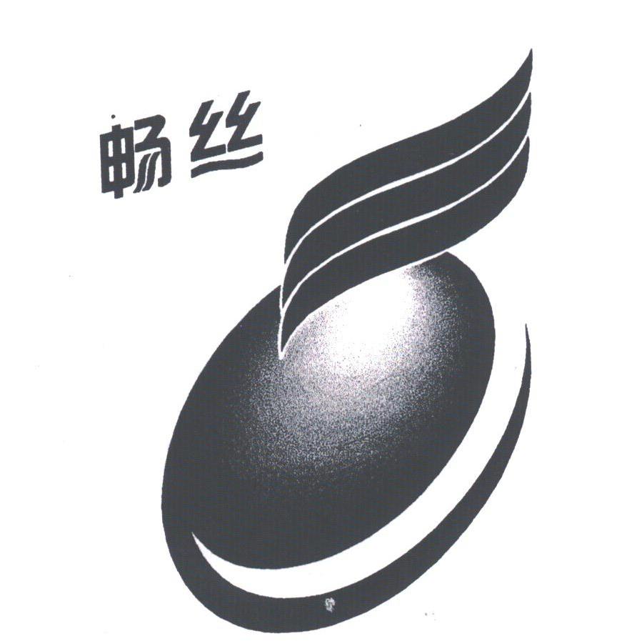 畅丝
