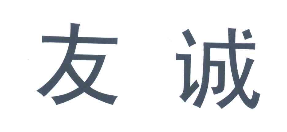 友诚