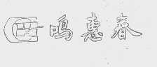 鸣惠春