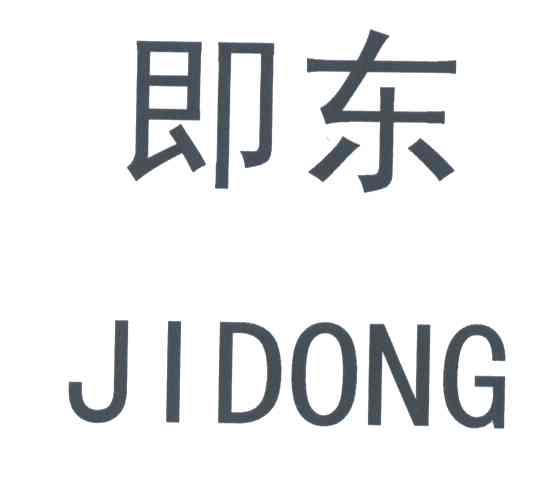 即东