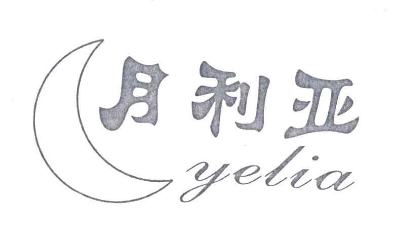 月利亚;YELIA